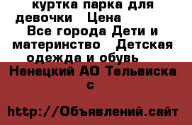 куртка парка для девочки › Цена ­ 1 500 - Все города Дети и материнство » Детская одежда и обувь   . Ненецкий АО,Тельвиска с.